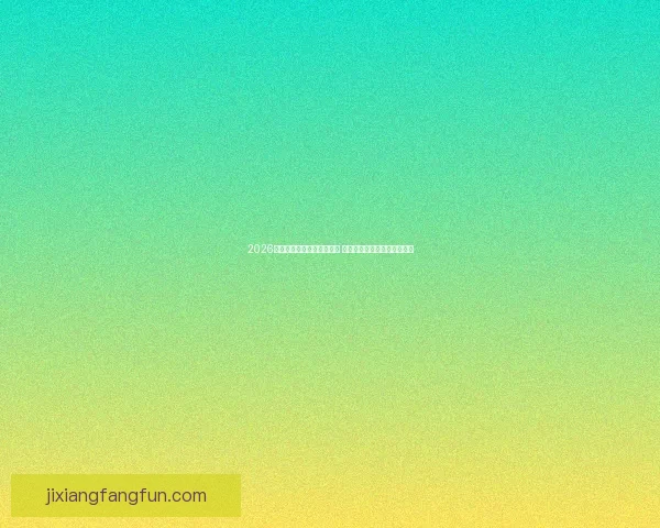 2026世界杯竞猜官网全方位指南 最新赛事动态及投注策略分析